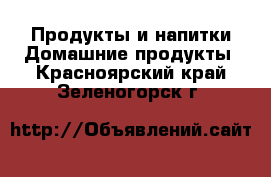 Продукты и напитки Домашние продукты. Красноярский край,Зеленогорск г.